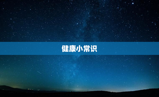 健康小常识