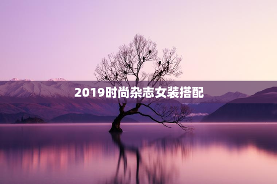 2019时尚杂志女装搭配