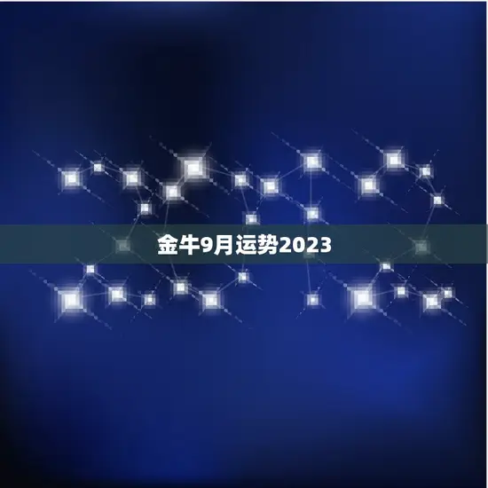 金牛9月运势2023
