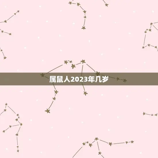 属鼠人2023年几岁
