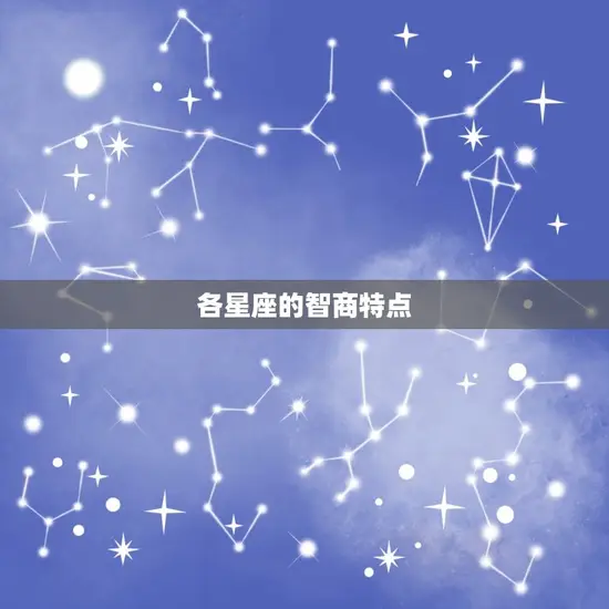 各星座的智商特点