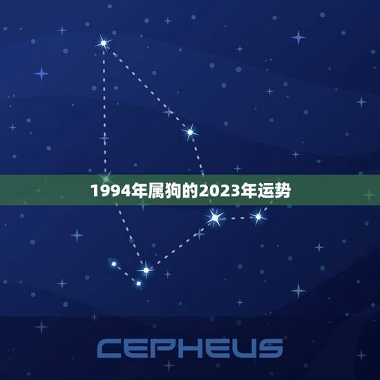 1994年属狗的2023年运势(狗年大展宏图)