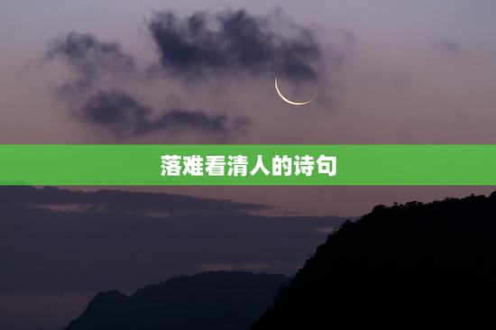 落难看清人的诗句