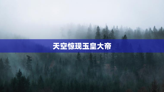 天空惊现玉皇大帝