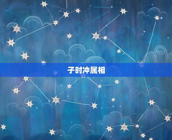 子时冲属相