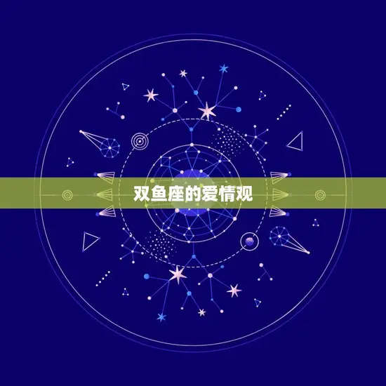 双鱼座的爱情观