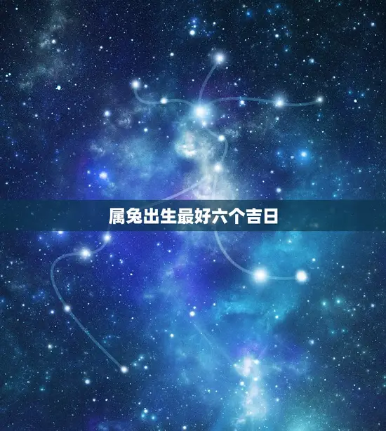 属兔出生最好六个吉日