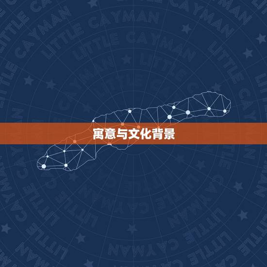 寓意与文化背景