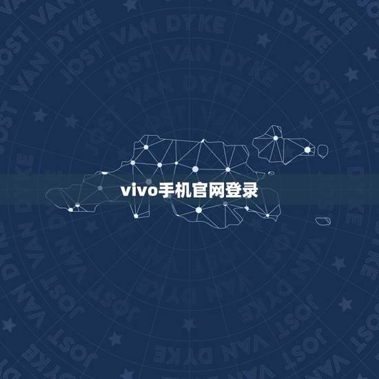 vivo手机官网登录(vivo手机官方网站登录方法)