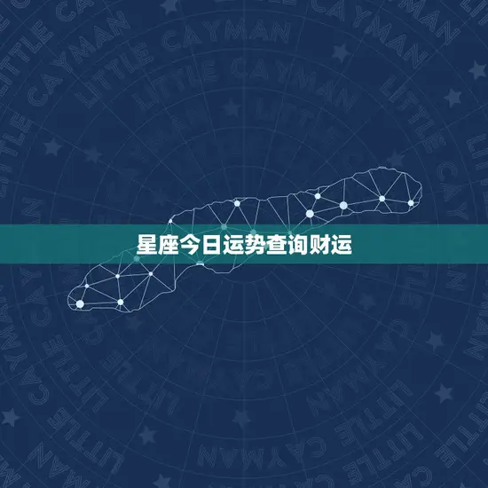 星座今日运势查询财运