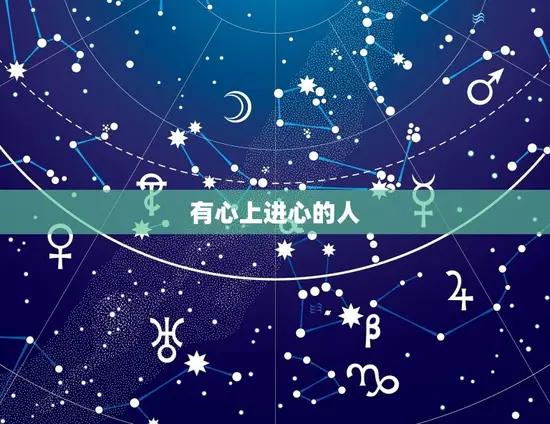 有心上进心的人