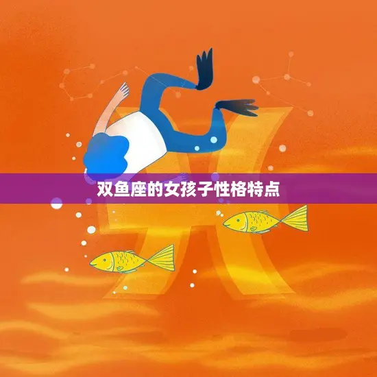 双鱼座的女孩子性格特点(浅析温柔、敏感、善良)