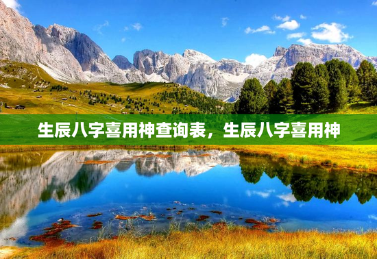 生辰八字喜用神查询表，生辰八字喜用神