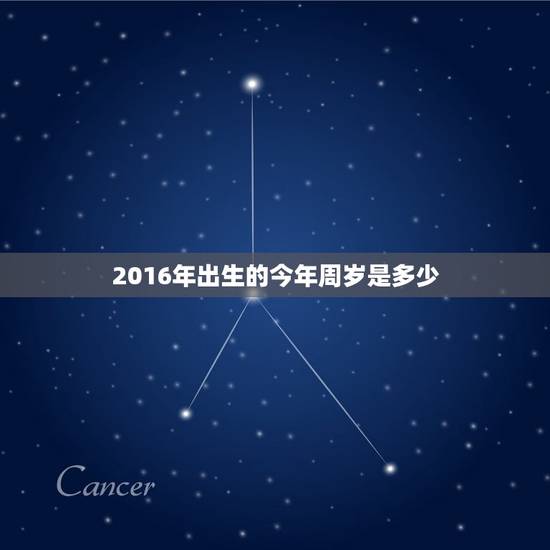 2016年出生的今年周岁是多少(如何计算)