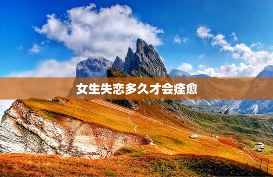 女生失恋多久才会痊愈