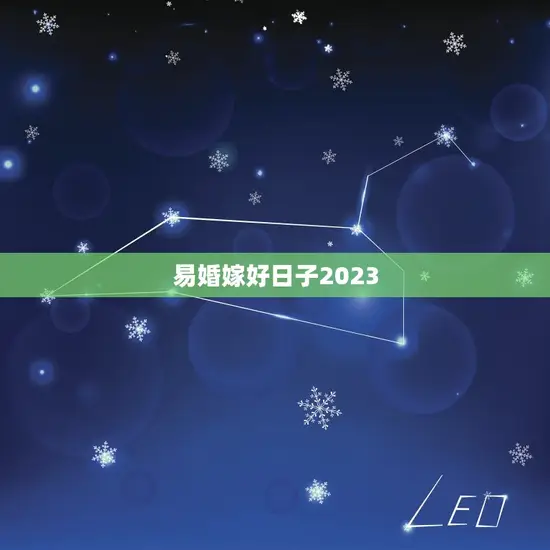 易婚嫁好日子2023
