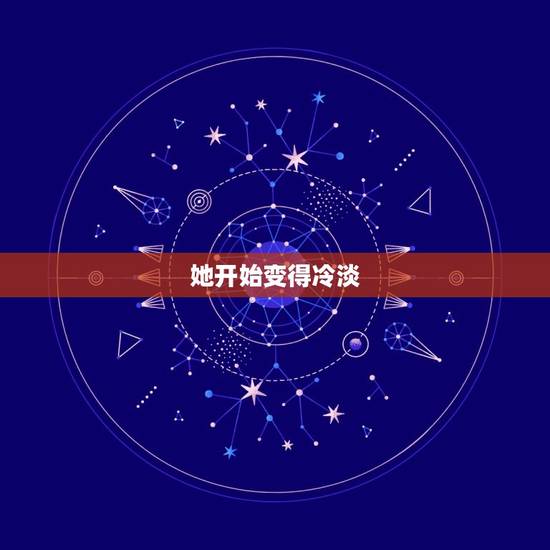 她开始变得冷淡