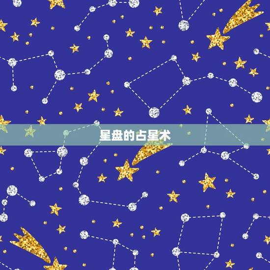 星盘的占星术