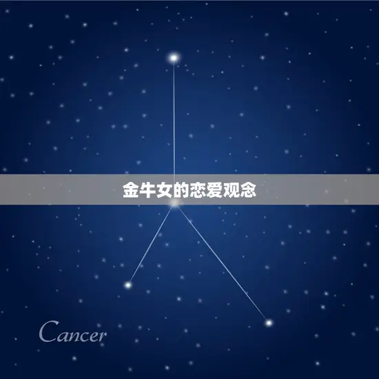 金牛女的恋爱观念
