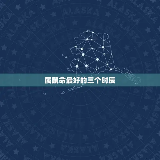 属鼠命最好的三个时辰