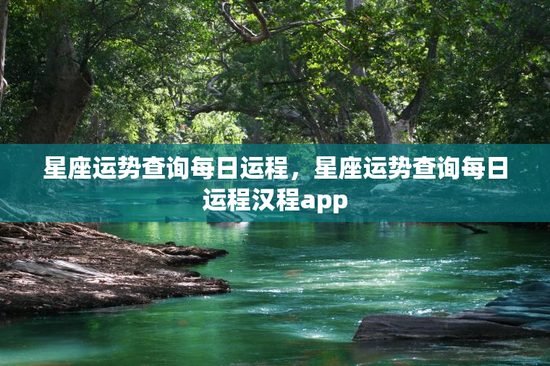 星座运势查询每日运程，星座运势查询每日运程汉程app