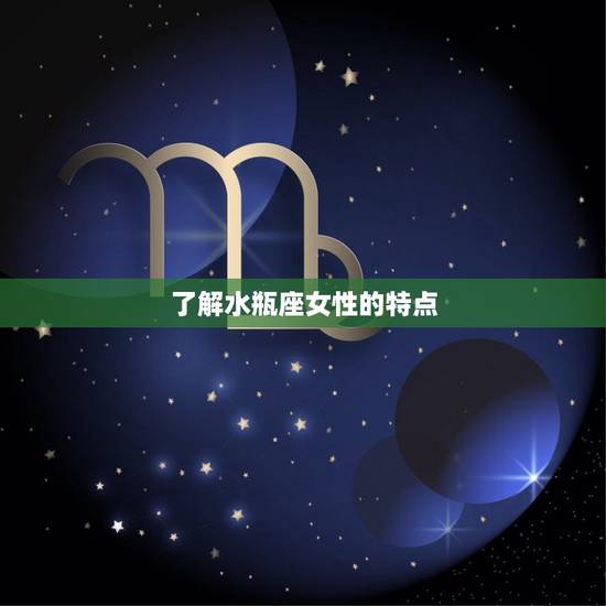了解水瓶座女性的特点