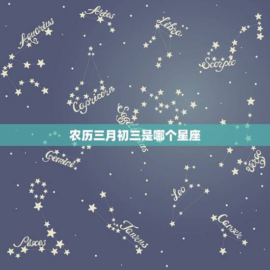 农历三月初三是哪个星座