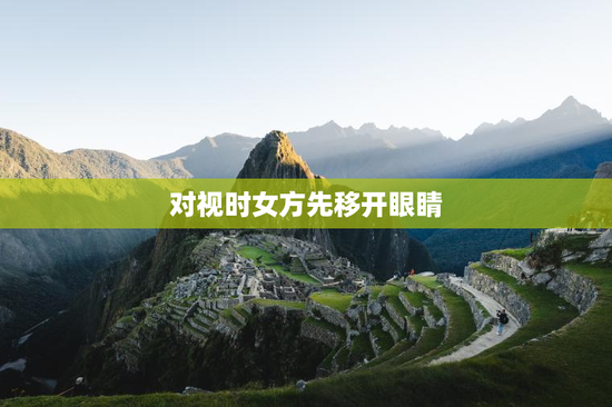 对视时女方先移开眼睛