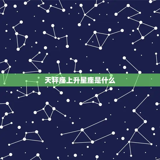 天秤座上升星座是什么