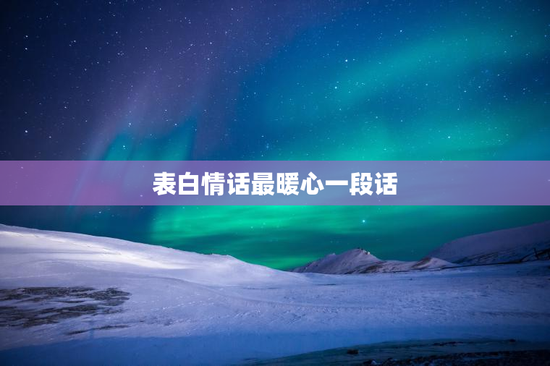 表白情话最暖心一段话
