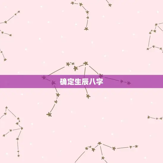 确定生辰八字