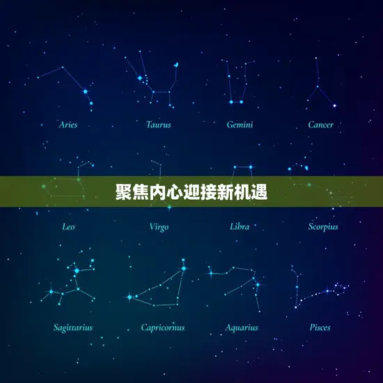 聚焦内心迎接新机遇