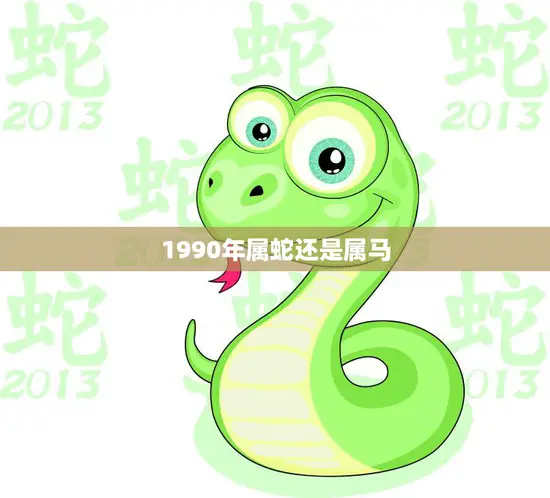 1990年属蛇还是属马(解密你的生肖是什么)