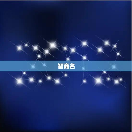 智商名