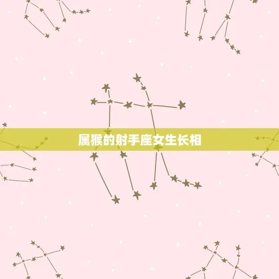 属猴的射手座女生长相