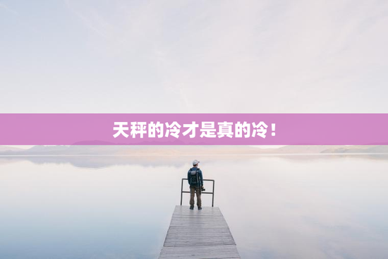 天秤的冷才是真的冷！
