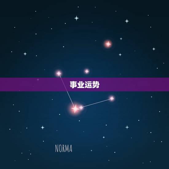 事业运势