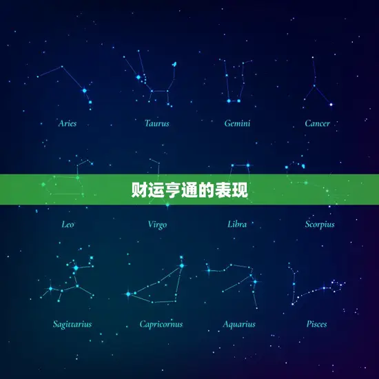 财运亨通的表现