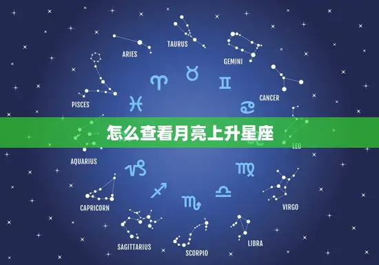 怎么查看月亮上升星座
