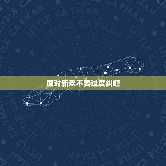 面对新欢不要过度纠缠