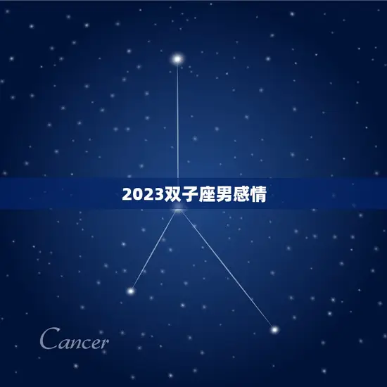 2023双子座男感情