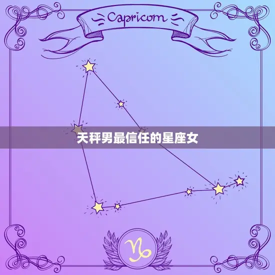 天秤男最信任的星座女