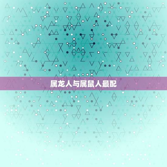 属龙人与属鼠人最配