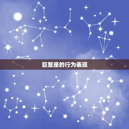 巨蟹座的行为表现