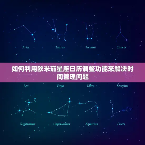 如何利用欧米茄星座日历调整功能来解决时间管理问题