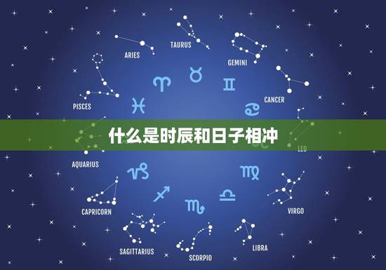 什么是时辰和日子相冲