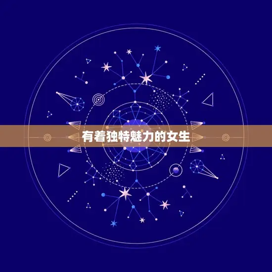 有着独特魅力的女生