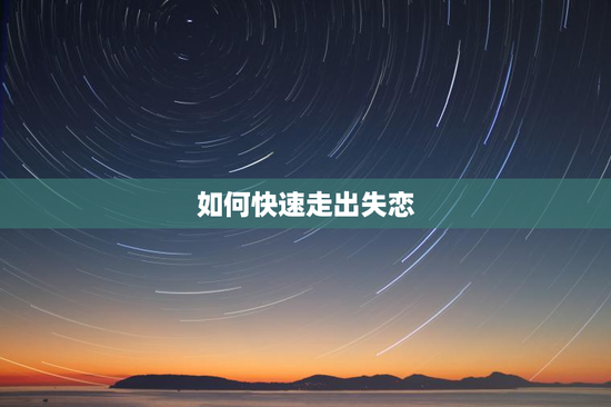 如何快速走出失恋