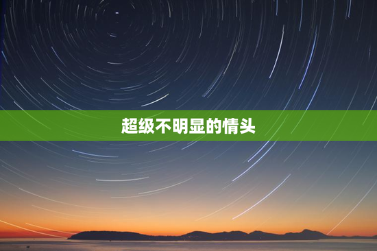 超级不明显的情头