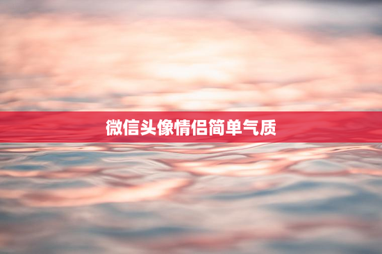 微信头像情侣简单气质